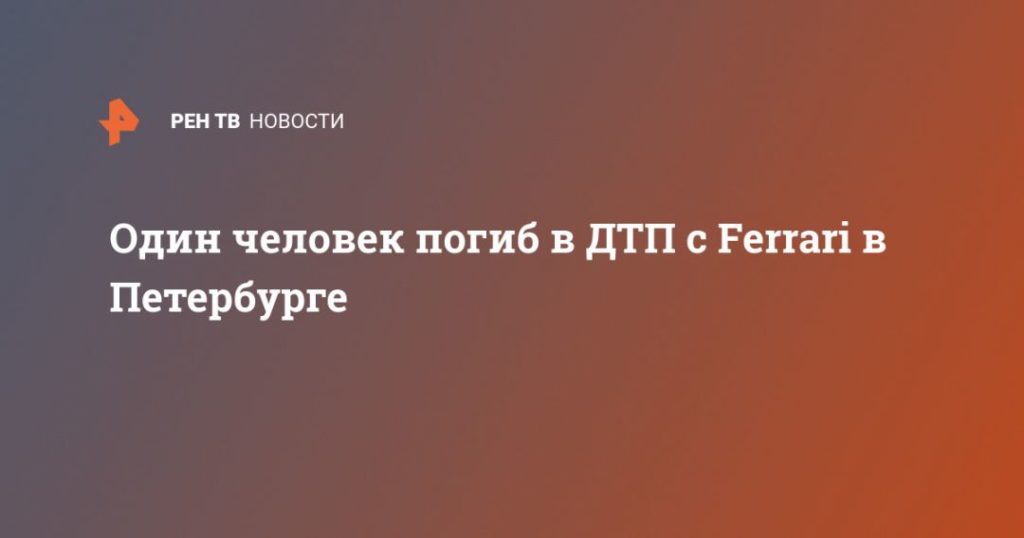 Мировая пресса: Один человек погиб в ДТП с Ferrari в Петербурге