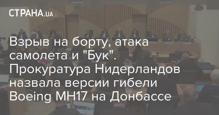 Мировая пресса: Взрыв на борту, атака самолета и "Бук". Прокуратура Нидерландов назвала версии гибели Boeing MH17 на Донбассе