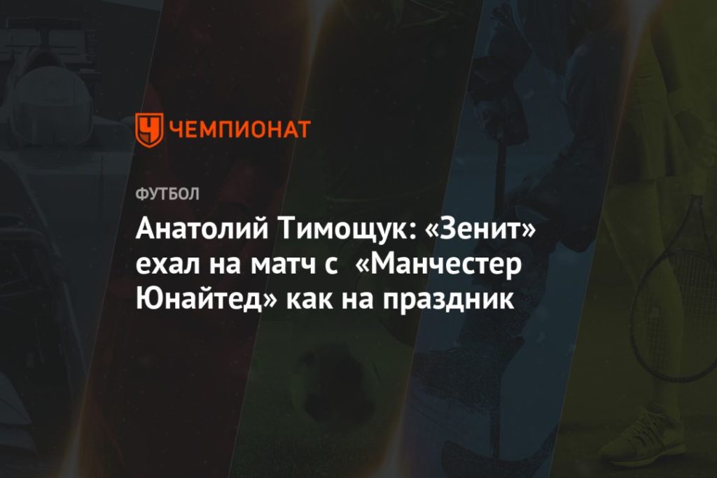 Мировая пресса: Анатолий Тимощук: «Зенит» ехал на матч с «Манчестер Юнайтед» как на праздник