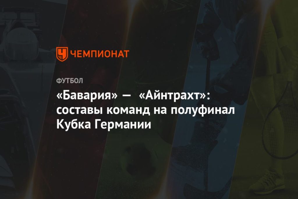 Мировая пресса: «Бавария» — «Айнтрахт»: составы команд на полуфинал Кубка Германии