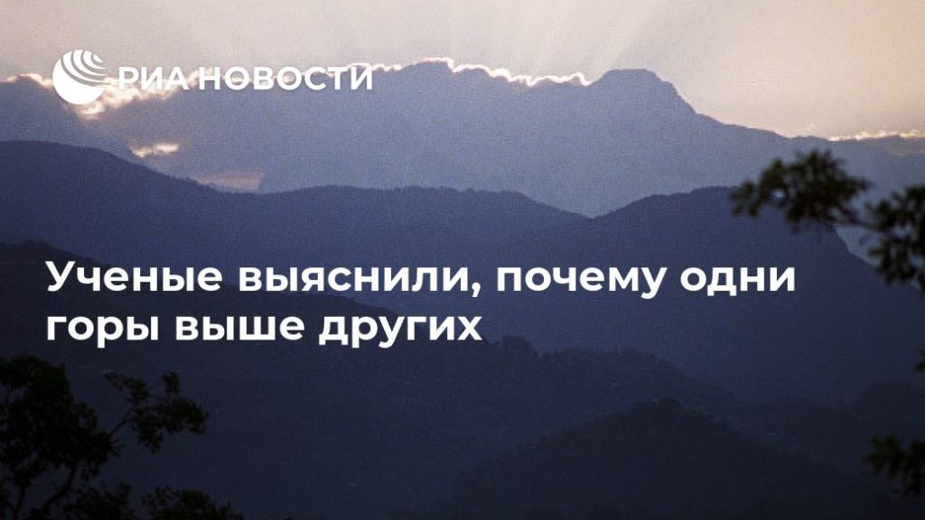 Мировая пресса: Ученые выяснили, почему одни горы выше других