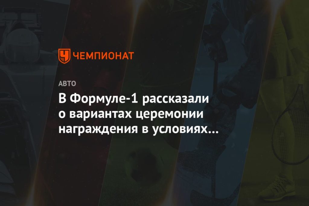 Мировая пресса: В Формуле-1 рассказали о вариантах церемонии награждения в условиях карантина