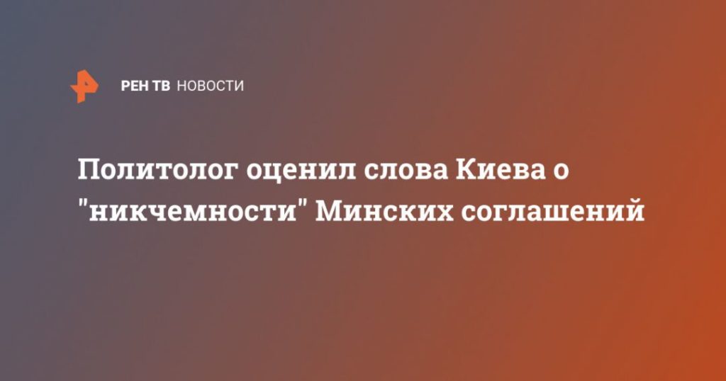 Мировая пресса: Политолог оценил слова Киева о "никчемности" Минских соглашений