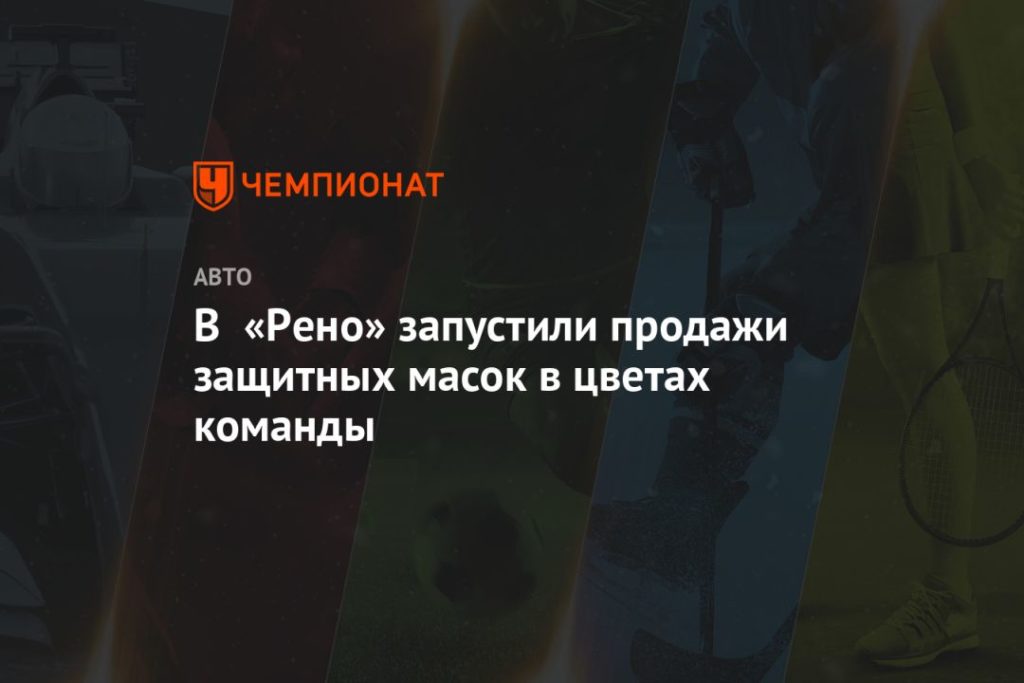 Мировая пресса: В «Рено» запустили продажи защитных масок в цветах команды