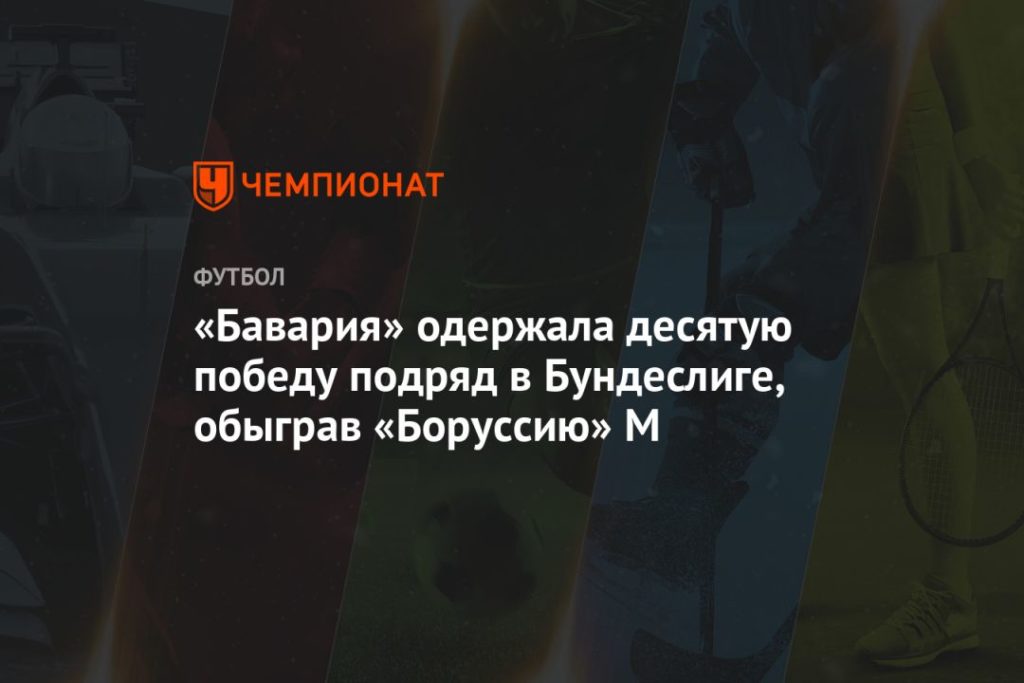 Мировая пресса: «Бавария» одержала десятую победу подряд в Бундеслиге, обыграв «Боруссию» М