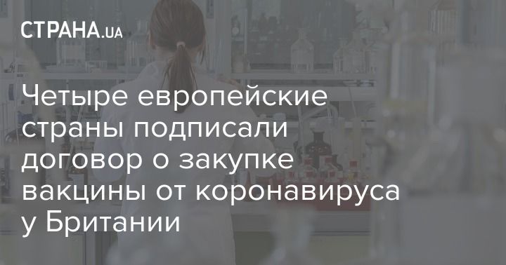 Мировая пресса: Четыре европейские страны подписали договор о закупке вакцины от коронавируса у Британии