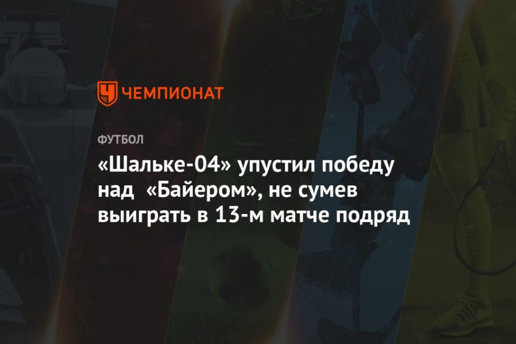 Мировая пресса: «Шальке-04» упустил победу над «Байером», не сумев выиграть в 13-м матче подряд