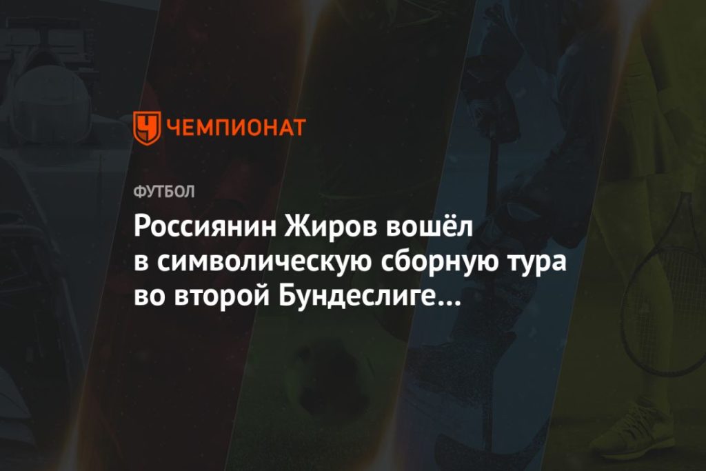 Мировая пресса: Россиянин Жиров вошёл в символическую сборную тура во второй Бундеслиге по версии Kicker