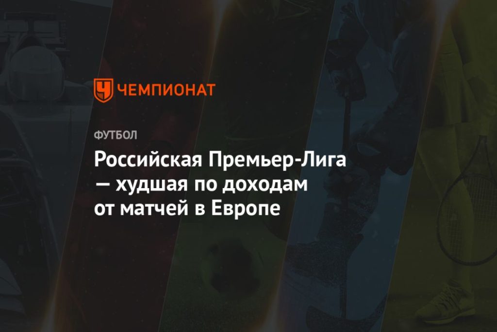 Мировая пресса: Российская Премьер-Лига — худшая по доходам от матчей в Европе